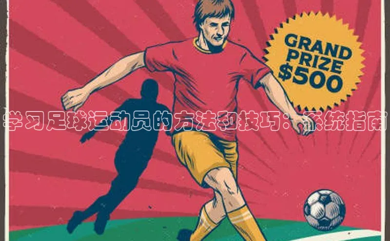 K8凯发官网百度教育学习足球运动员的方法和技巧：系统指南