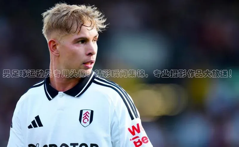 凯发K8国际官网入口百度Apollo男足球运动员专用头像：精彩瞬间集锦，专业摄影作品大放送！