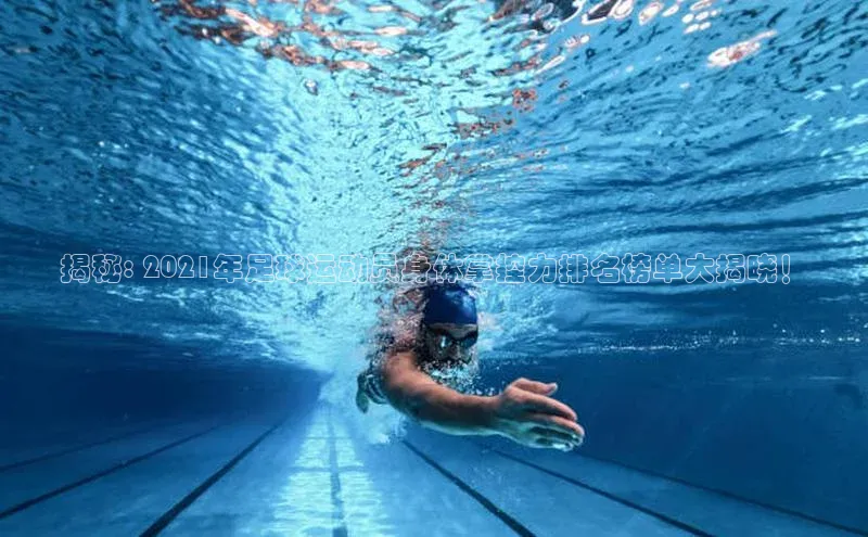 凯发K8天生赢家一触即发天键股份揭秘: 2021年足球运动员身体掌控力排名榜单大揭晓！