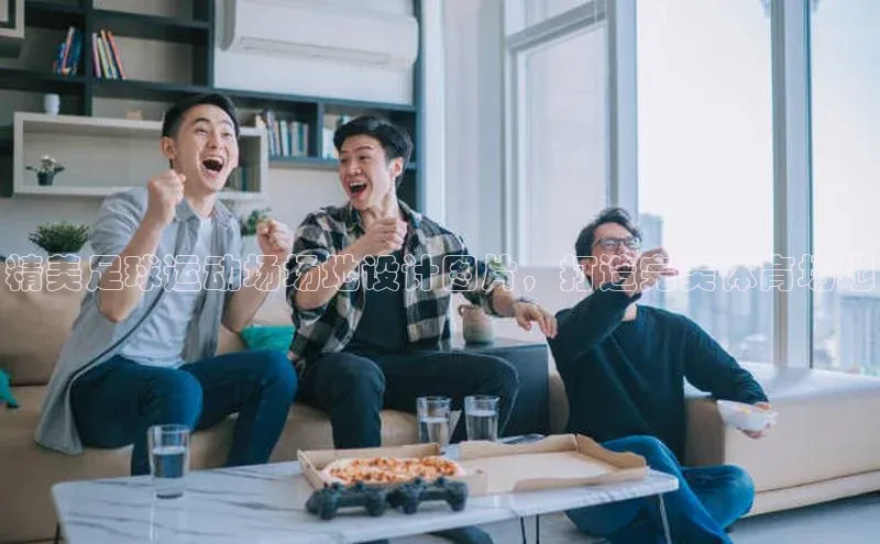 凯时k8国际官网下载百度手机助手精美足球运动场场地设计图片，打造完美体育场地