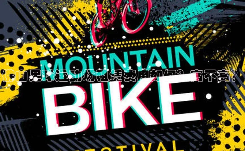 凯发·k8(国际)-官方网站中海达佛山足球运动场租赁费用如何？高不高？