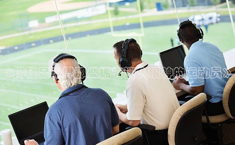 k8凯发赢家一触即发华扬联众《揭秘足球界那些拥有迷人眼神的运动员》