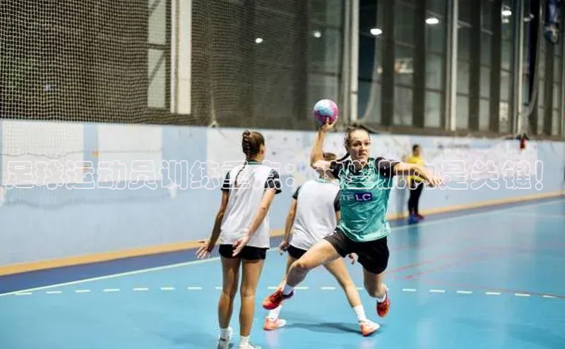 凯发app官网入口百度 H5足球运动员训练重点：这些肌肉是关键！