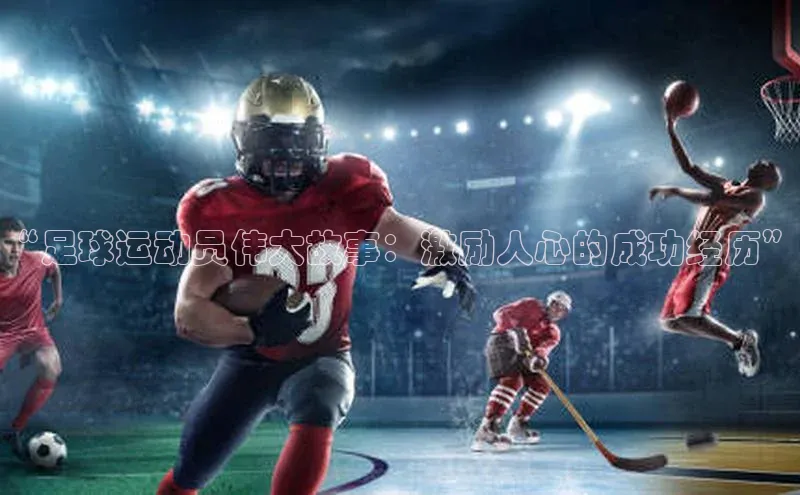 k8凯发赢家一触即发华扬联众“足球运动员伟大故事：激励人心的成功经历”