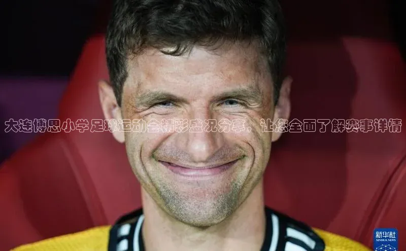 K8凯发·国际官方网站哇咔哇咔文化大连博思小学足球运动会精彩盛况分享，让您全面了解赛事详情