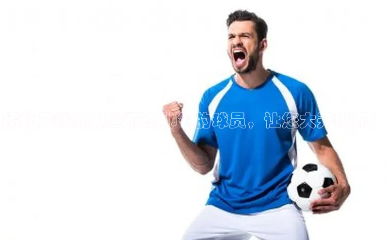 凯发一触即发(中国区)官方网站度小满支付揭秘足球界那些不太帅气的球员，让您大开眼界！