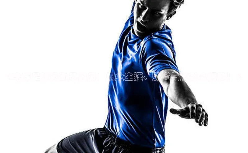 K8凯发·国际官方网站蓝色光标《李洋足球运动员简历：职业生涯、荣誉与成就全揭秘！》