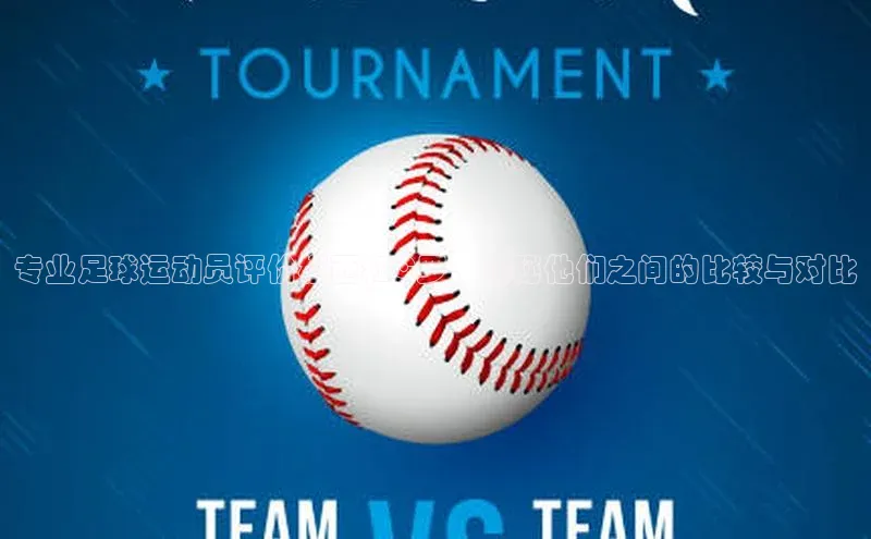 凯发一触即发(中国区)官方网站度小满支付专业足球运动员评价梅西和C罗，揭秘他们之间的比较与对比