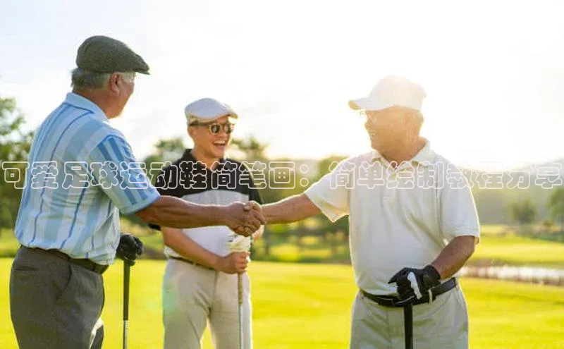 凯发官网首页入口小度商城可爱足球运动鞋简笔画：简单绘制教程分享