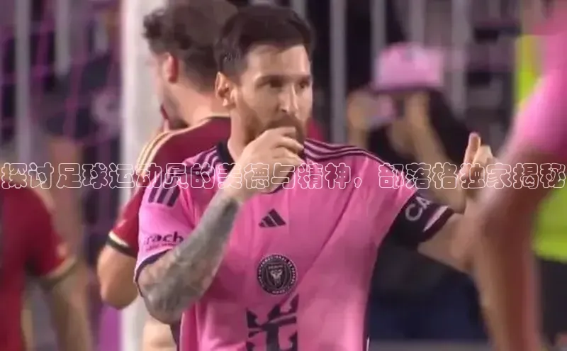 凯发·k8(国际)-官方网站京东探讨足球运动员的美德与精神，部落格独家揭秘