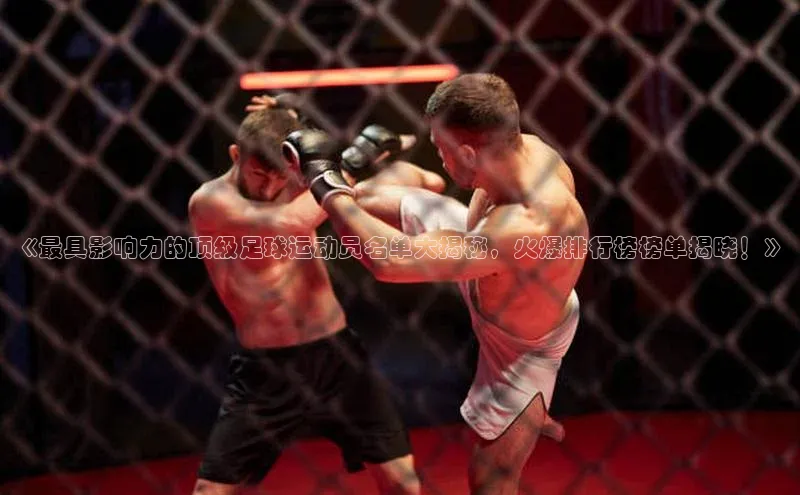 凯发·k8(国际)-官方网站百度移动开放平台《最具影响力的顶级足球运动员名单大揭秘，火爆排行榜榜单揭晓！》