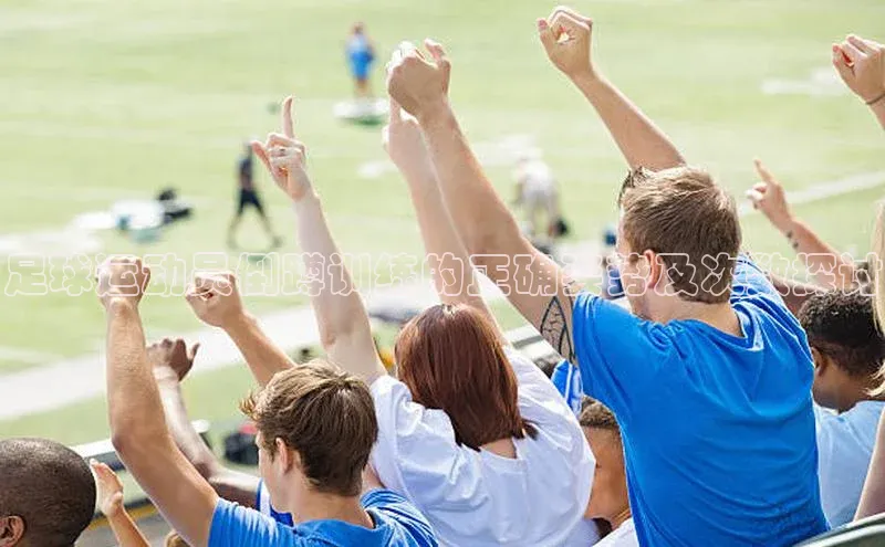 k8凯发赢家一触即发百度众测足球运动员倒蹲训练的正确姿势及次数探讨