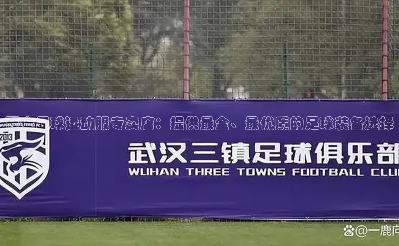 凯发K8国际首页宣亚国际西安足球运动服专卖店：提供最全、最优质的足球装备选择