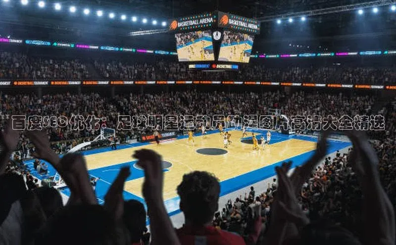 凯发K8国际首页宣亚国际百度SEO优化：足球明星运动员动漫图片高清大全精选