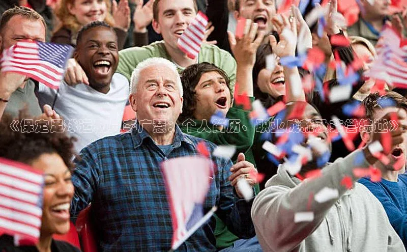 凯发·k8官方网站光魔科技《保定足球运动员李广慧：个人简历、职业成就及荣誉综述》