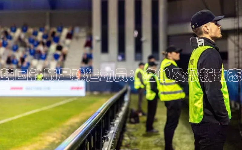 k8凯发官网(中国)金山办公韩国铁肺足球运动员：名单及最新动态