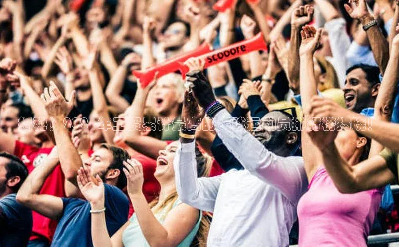 凯发天生赢家一触即发首页58同城揭秘！2021年工资累计最高的足球运动员排行榜揭晓！