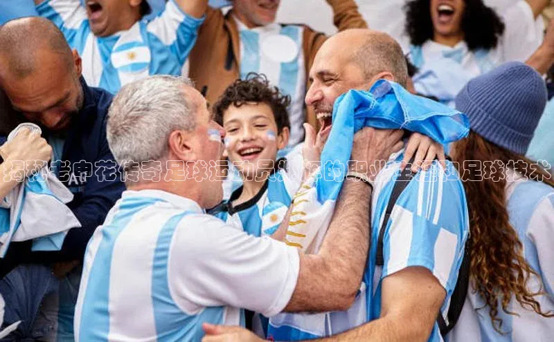 K8凯发·国际官方网站百度取证揭秘老申花传奇足球运动员郑辉的职业生涯和足球技术