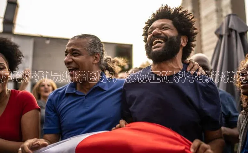 凯发K8国际首页登录入口百度数据开放平台足球运动员绷带图示，教你正确科学绑带技巧