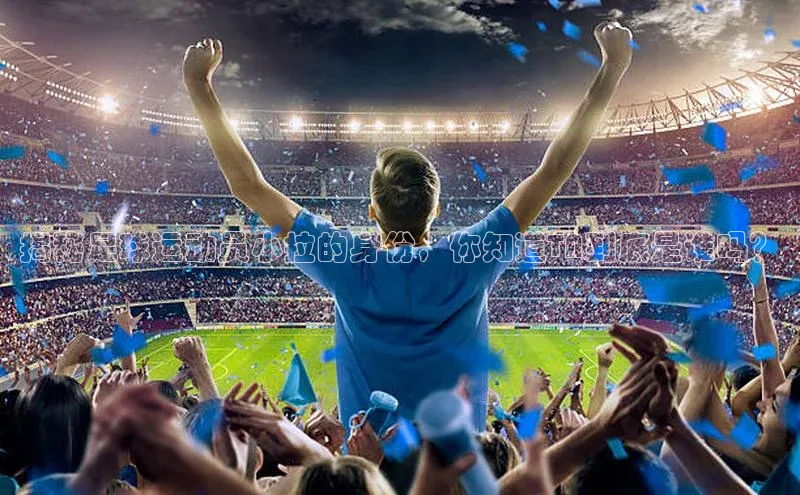 凯发K8登录入口小米揭秘足球运动员小拉的身份，你知道TA到底是谁吗？