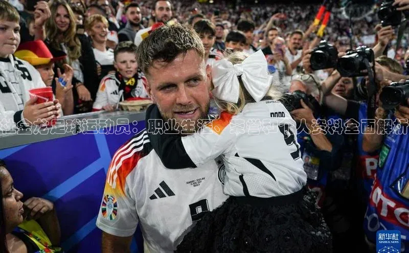 K8凯发(中国)天生赢家·一触即发猫眼杜金龙足球运动员：职业生涯、荣誉和个人资料全面解析