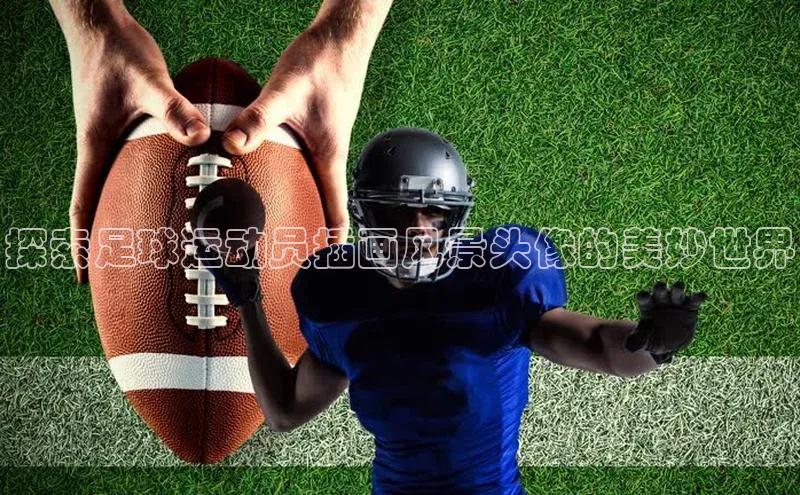 凯发国际天生赢家一触即发观星盘探索足球运动员插画风景头像的美妙世界