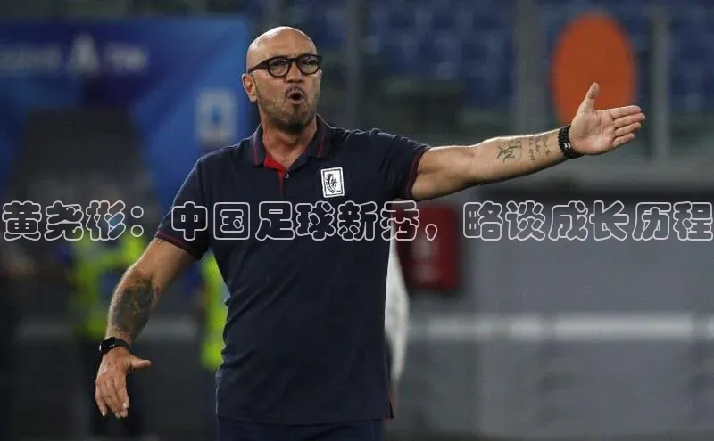 凯发天生赢家一触即发首页百度大脑黄尧彬：中国足球新秀，略谈成长历程