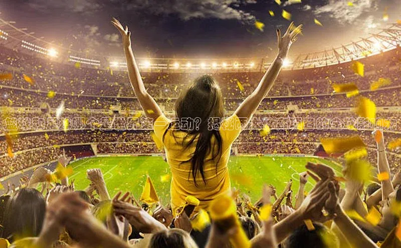 K8凯发·国际官方网站百度取证篮球和足球哪个是世界第一运动？揭秘两大体育项目的全球影响力