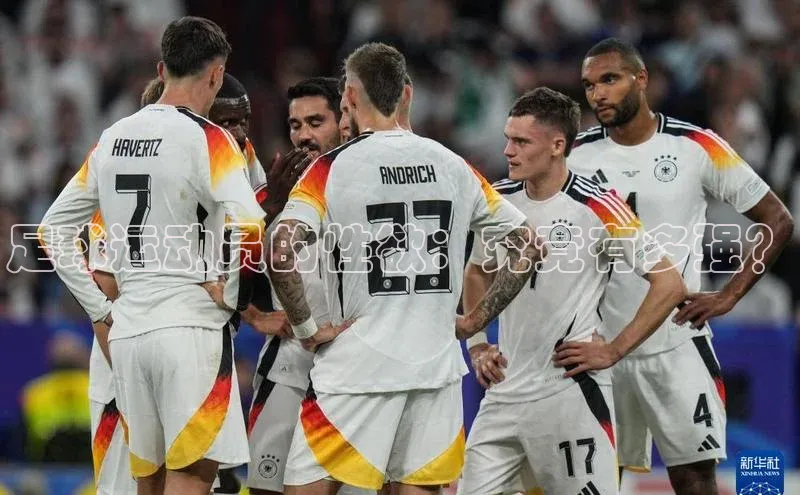 K8凯发官网云创智行足球运动员的性欲：究竟有多强？