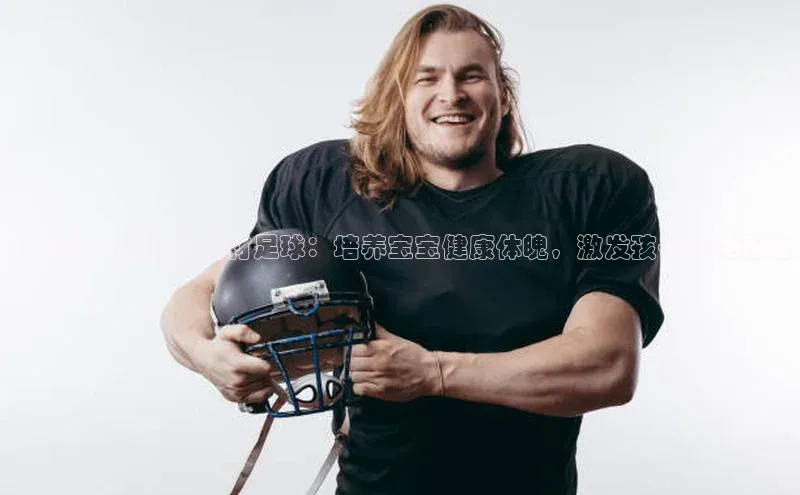 凯发k8(中国)天生赢家百度翻译幼儿园户外运动器材足球：培养宝宝健康体魄，激发孩子天性乐趣