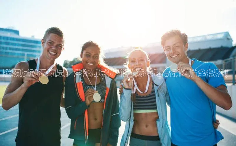 k8凯发官网登录入口慧博云通陈灏足球运动员：生涯成就、个人资料和高清图片全揭秘！