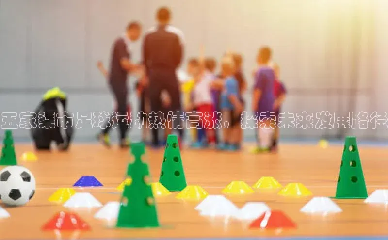 凯发K8国际首页滴滴出行五家渠市足球运动热情高涨，探索未来发展路径