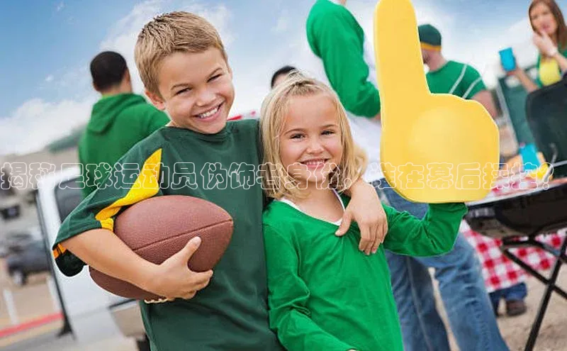 k8凯发赢家一触即发一径科技揭秘足球运动员伪饰者身份，谁在幕后操控？