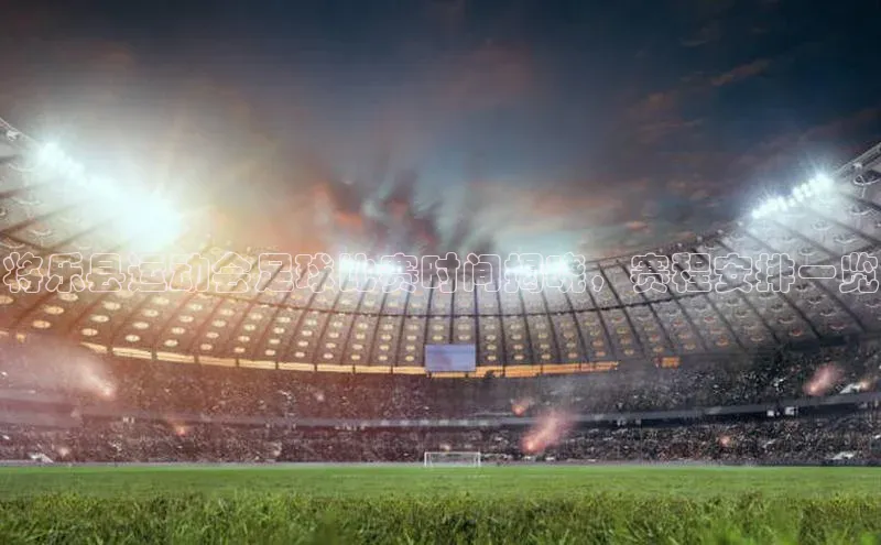 凯发天生赢家一触即发首页文心一言将乐县运动会足球比赛时间揭晓，赛程安排一览