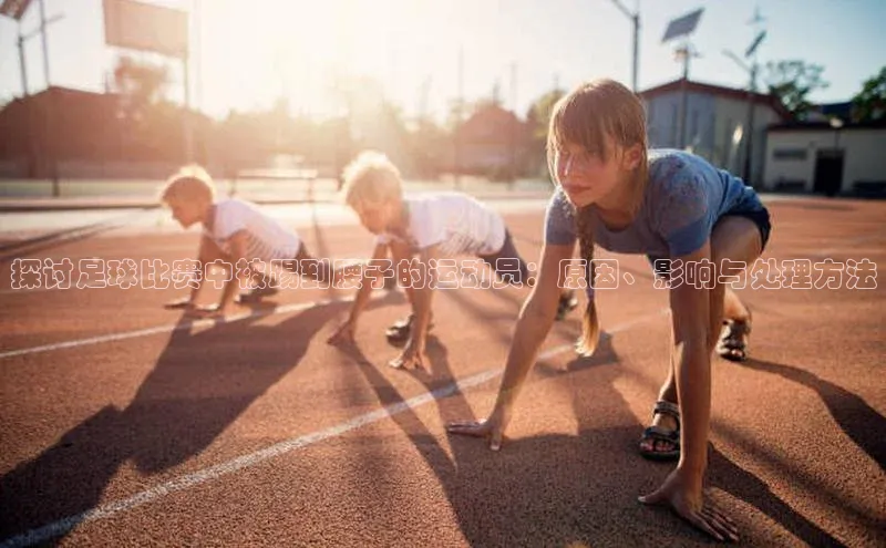k8凯发官网(中国)金山办公探讨足球比赛中被踢到腰子的运动员：原因、影响与处理方法