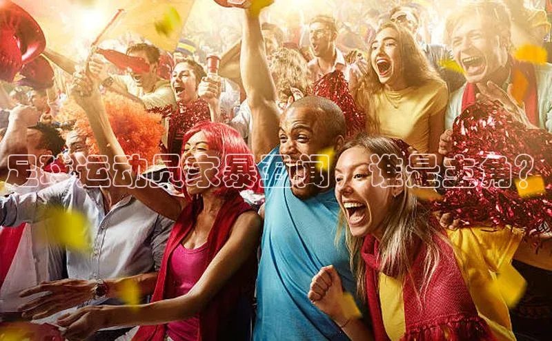 凯发app官网入口百度 H5足球运动员家暴丑闻，谁是主角？