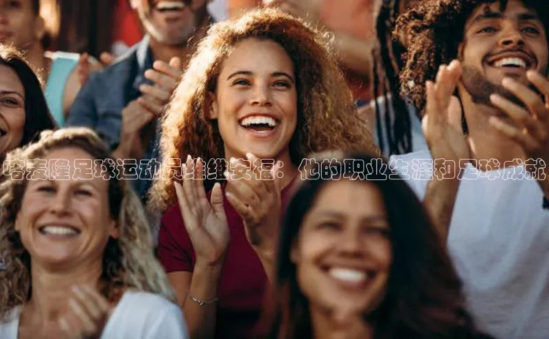 凯发K8国际首页登录入口神思电子喀麦隆足球运动员维维安福：他的职业生涯和足球成就