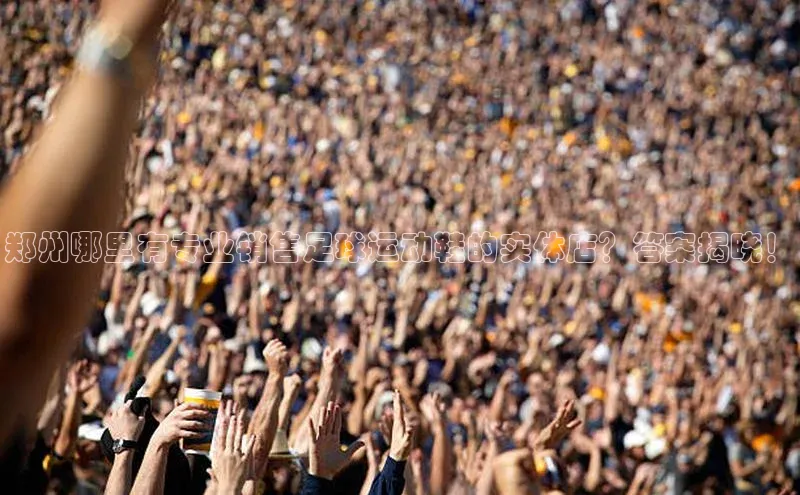 k8凯发官网平台挪威主权基金郑州哪里有专业销售足球运动鞋的实体店？答案揭晓！