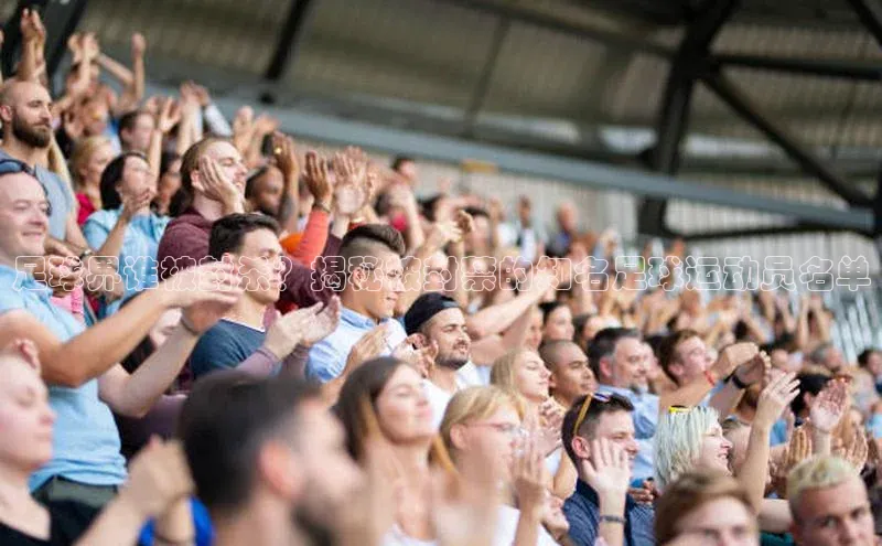 凯发平台k8普信公司足球界谁被封杀？揭秘被封禁的知名足球运动员名单