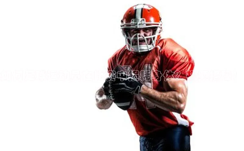 K8凯发(中国)天生赢家·一触即发猫眼如何足球运动员在比赛中损耗身体？视频揭秘！