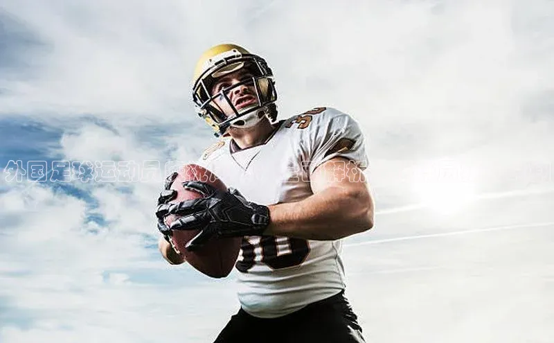 k8凯发·天生赢家百度手机输入法外国足球运动员庆祝风采：全面解析外援球员狂欢时刻