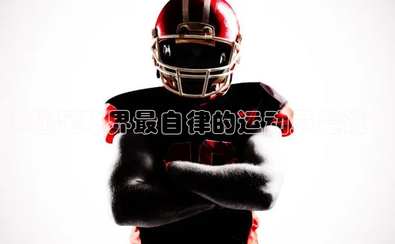 凯发天生赢家一触即发首页58同城揭秘足球界最自律的运动员是谁？