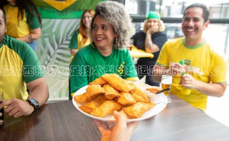 凯发·k8官方网站小红书探索西班牙女足技术型足球运动员的精彩表现