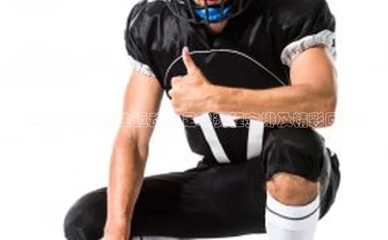 凯时k8国际官网下载中文在线《2021贵州学生运动会足球赛程安排及精彩回顾》