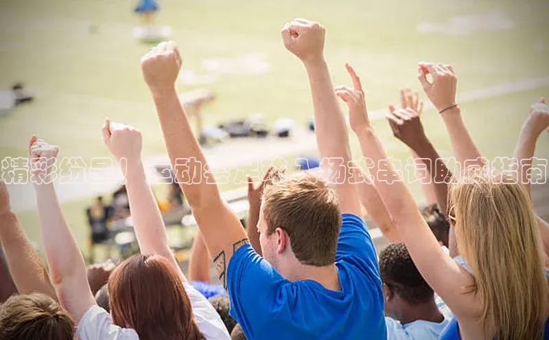 凯发K8娱乐官网入口福石控股精彩纷呈！运动会足球入场式串词助威指南