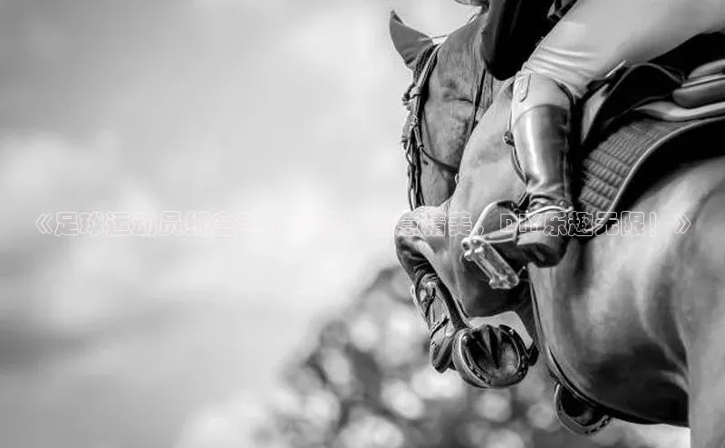 凯发K8登录入口汉得信息《足球运动员纸盒手工作品：创意精美，DIY乐趣无限！》