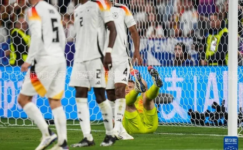 K8凯发·国际官方网站百度取证足球界速度之王：这些足球运动员图片展示他们的惊人速度