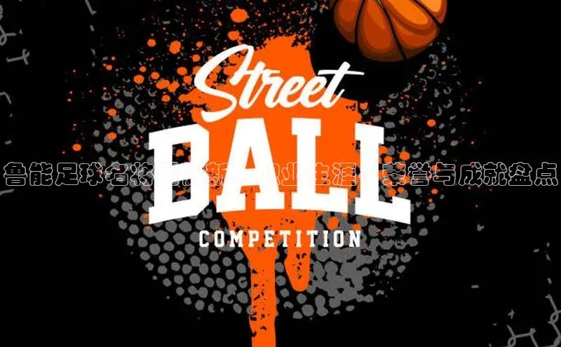 凯发平台k8百度手机卫士鲁能足球名将周健新：职业生涯、荣誉与成就盘点