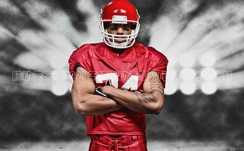 凯发K8官网首页登录百度人工翻译脑动天下：2023年脑运动赛事中心策划活动计划