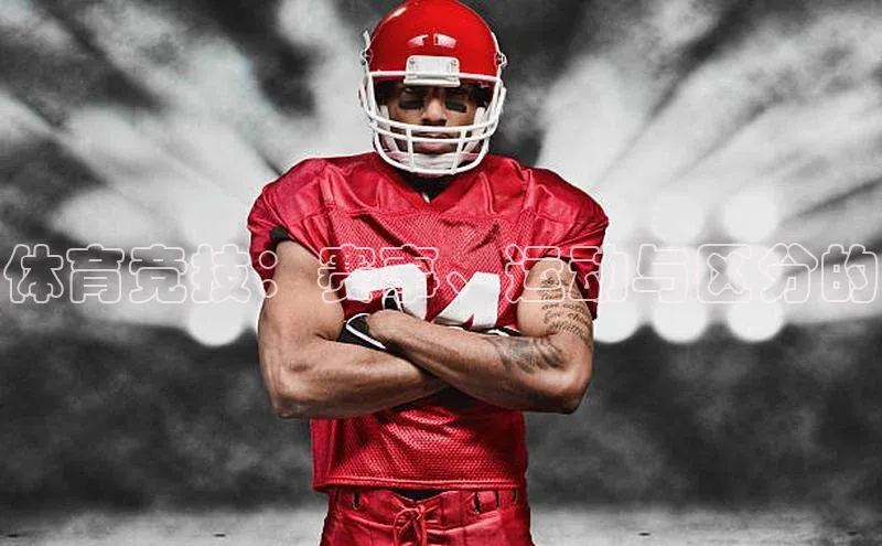 凯发K8国际首页登录入口神思电子体育竞技：赛事、运动与区分的